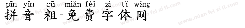 拼音 粗字体转换